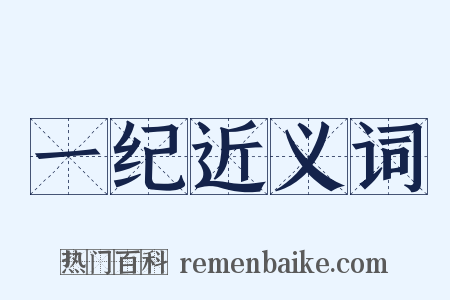 一纪近义词是什么意思的图片